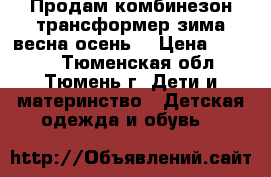 Продам комбинезон-трансформер зима-весна-осень  › Цена ­ 2 000 - Тюменская обл., Тюмень г. Дети и материнство » Детская одежда и обувь   